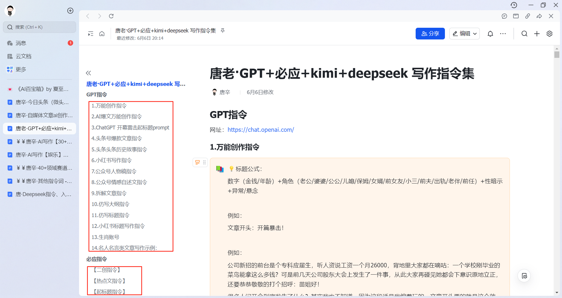 GPT+必应+kimi+deepseek 写作指令集-AI创作学习-提示词应用-短视频玩法唐辛AI创作学习网