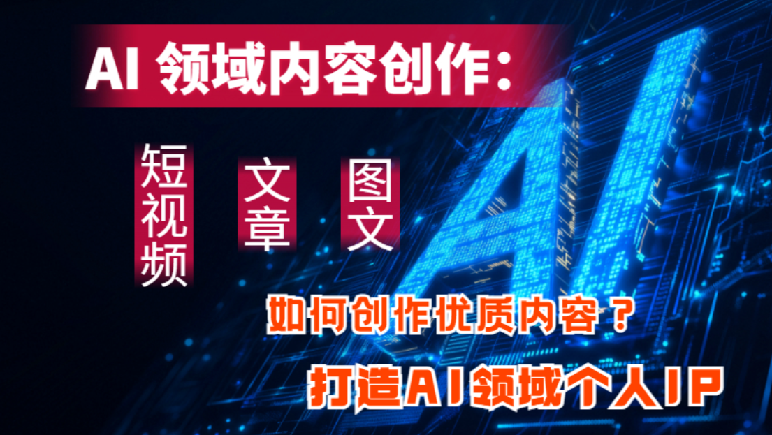 原创AI领域内容创作！短视频、文章、图文高效做，帮你打造吸金个人IP，超给力！-AI创作学习-提示词应用-短视频玩法唐辛AI创作学习网