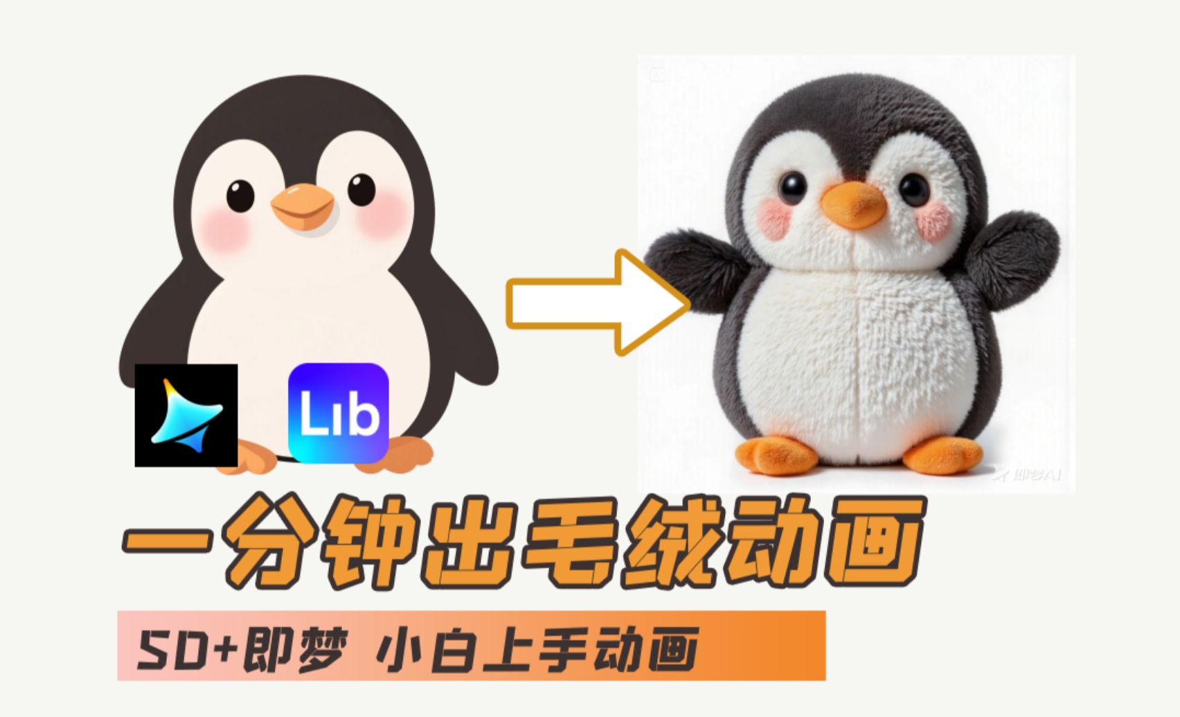 AI入门教程 ibLib+即梦AI-毛绒企鹅动画效果 纯干货-AI创作学习-提示词应用-短视频玩法唐辛AI创作学习网
