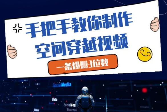 手把手教你制作：空间穿越视频，一条爆挣3位数-AI创作学习-提示词应用-短视频玩法唐辛AI创作学习网
