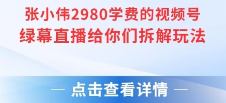 张小伟：视频号绿幕直播，直播给你们拆解玩法【附教程+素材+软件】-AI创作学习-提示词应用-短视频玩法唐辛AI创作学习网