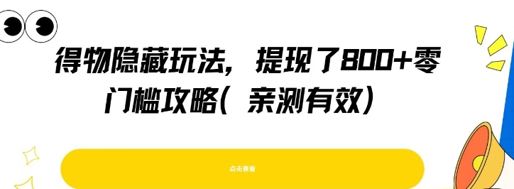 得物隐藏玩法，提现了8张+零门槛攻略，亲测有效-AI创作学习-提示词应用-短视频玩法唐辛AI创作学习网