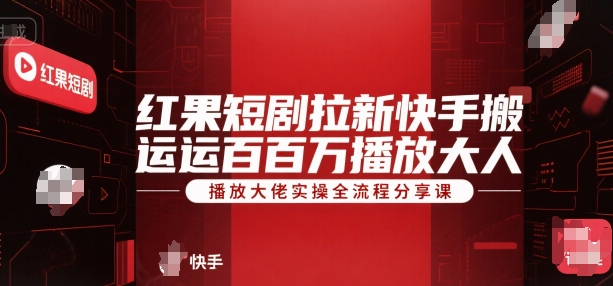 红果短剧拉新：快手搬运百万播放大佬，实操全流程，45分钟直播分享课-AI创作学习-提示词应用-短视频玩法唐辛AI创作学习网