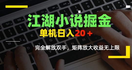 江湖小说掘金，单机日入10-20+，全自动软件操作-AI创作学习-提示词应用-短视频玩法唐辛AI创作学习网