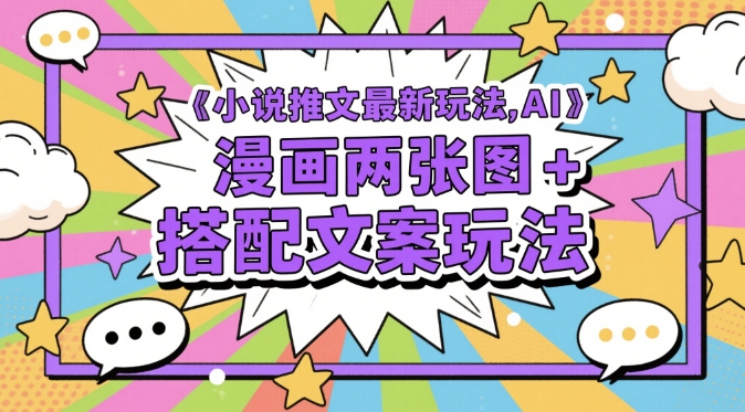 右豹：小说推文最新玩法，AI漫画两张图+搭配文案玩法-AI创作学习-提示词应用-短视频玩法唐辛AI创作学习网