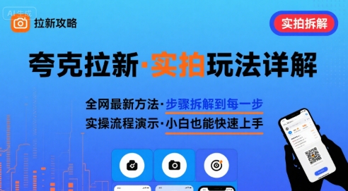夸克拉新实拍咋玩？夸克搜索实拍的门道，全给你拆明白！就 1 小时直播，手把手教你！-AI创作学习-提示词应用-短视频玩法唐辛AI创作学习网
