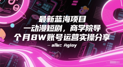 动漫短剧，商学院导师单抖音号一个月8W账号运营实操分享-AI创作学习-提示词应用-短视频玩法唐辛AI创作学习网