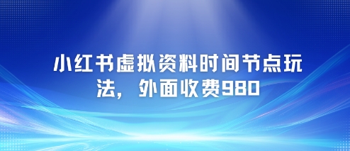 小红书虚拟资料：各种考试，时间节点思路【附带项目教程+案例】-AI创作学习-提示词应用-短视频玩法唐辛AI创作学习网
