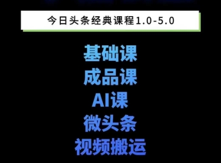 AI写作：头条图文课1-5期，详细教你头条图文写作、微头条、视频搬运，三大变现板块！-AI创作学习-提示词应用-短视频玩法唐辛AI创作学习网