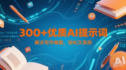 300+优质AI提示词，解决写作难题，轻松又高效-AI创作学习-提示词应用-短视频玩法唐辛AI创作学习网