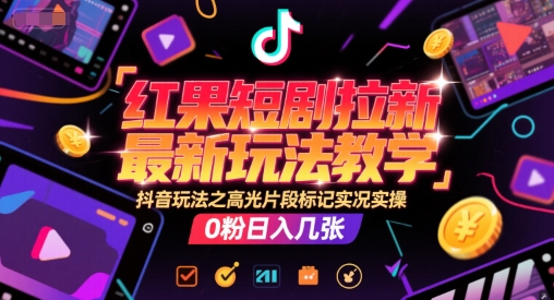 红果短剧拉新教学：高光片段标记，20分钟实况实操讲解-AI创作学习-提示词应用-短视频玩法唐辛AI创作学习网