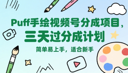 视频号分成玩法：【Puff手绘】，三天过分成计划，简单易上手-AI创作学习-提示词应用-短视频玩法唐辛AI创作学习网