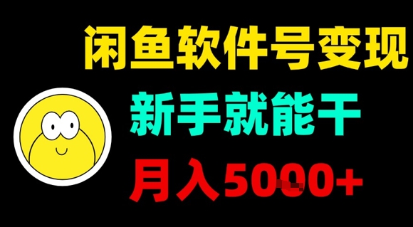 副业项目：闲鱼软件号变现，新手就能干，月入5k+-AI创作学习-提示词应用-短视频玩法唐辛AI创作学习网