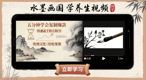 利用AI制作：【水墨画国学养生】视频，五分钟学会复制爆款，快速起千粉万粉号-AI创作学习-提示词应用-短视频玩法唐辛AI创作学习网