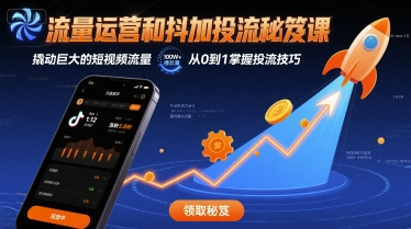 流量运营和抖加投流秘笈课，撬动巨大的短视频流量-AI创作学习-提示词应用-短视频玩法唐辛AI创作学习网