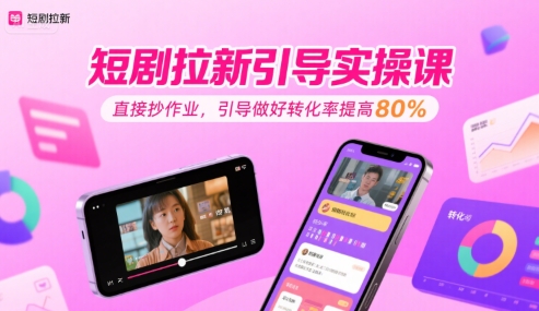 短剧拉新引导实操课，直接抄作业，引导做好转化率提高80%【40分钟直播教学】-AI创作学习-提示词应用-短视频玩法唐辛AI创作学习网