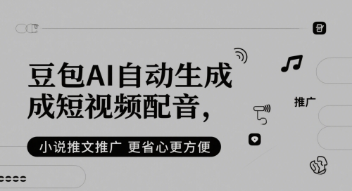 小说推文：豆包AI自动生成短视频配音，更省心更方便-AI创作学习-提示词应用-短视频玩法唐辛AI创作学习网