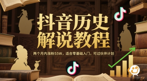 抖音历史解说教程，两个月内涨粉55W，适合零基础入门-AI创作学习-提示词应用-短视频玩法唐辛AI创作学习网