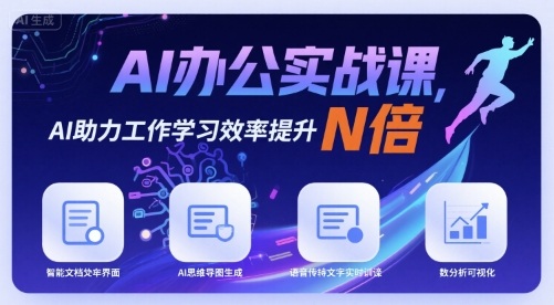 AI 办公实战课！AI 帮提升工作学习效率，直接翻 N 倍！-AI创作学习-提示词应用-短视频玩法唐辛AI创作学习网