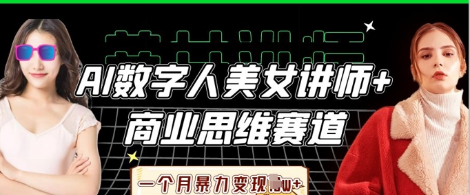 零基础AI视频特效变现全链课,7天掌握AI视频生产到流量转化闭环