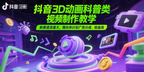 3D动画科普类视频：制作教学实操，新赛道流量大-AI创作学习-提示词应用-短视频玩法唐辛AI创作学习网