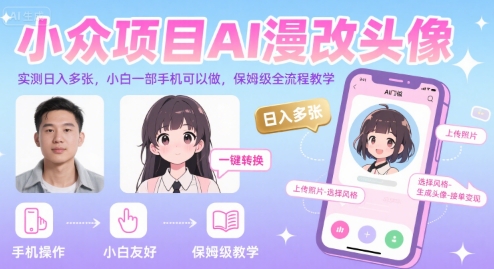 AI漫改头像，实测日入多张，小白一部手机可以做，保姆级全流程教学-AI创作学习-提示词应用-短视频玩法唐辛AI创作学习网