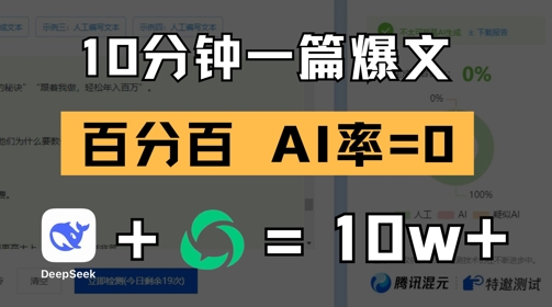 用deepseek轻松玩转公众号爆文：10分钟一篇爆文，100% 零AI率-AI创作学习-提示词应用-短视频玩法唐辛AI创作学习网