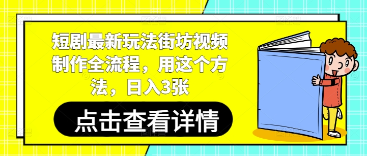 右豹：短剧最新玩法街坊视频制作全流程-AI创作学习-提示词应用-短视频玩法唐辛AI创作学习网