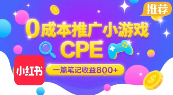 【网赚】小红书推小游戏 CPE！一篇笔记赚 80，大厂稳定，轻松挣钱！-AI创作学习-提示词应用-短视频玩法唐辛AI创作学习网