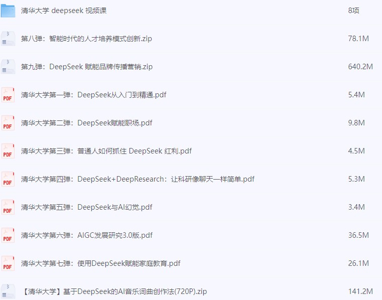 《清华大学DeepSeek第九弹使用》DeepSeek赋能家庭教育和直播讲解视频 送1-8弹和直播讲解视频[pdf]-AI创作学习-提示词应用-短视频玩法唐辛AI创作学习网