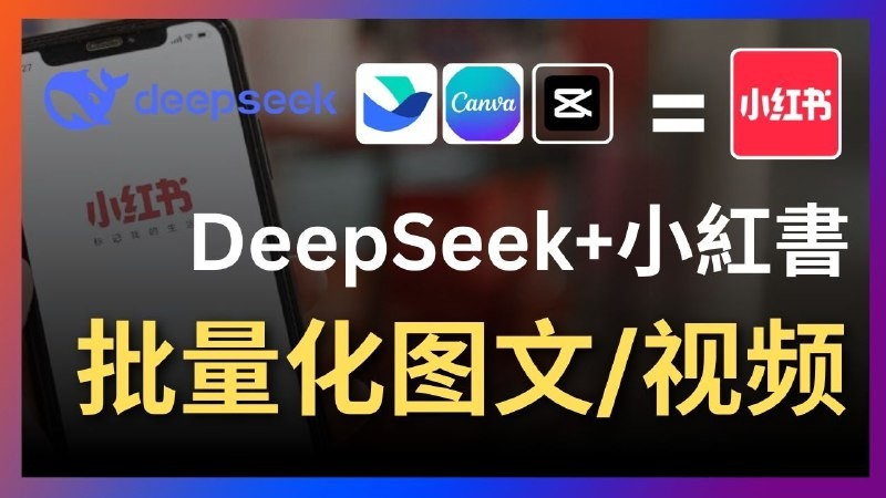 Deepseek+飞书+canva/剪映：太强了，一键批量制作小红书图文视频-AI创作学习-提示词应用-短视频玩法唐辛AI创作学习网