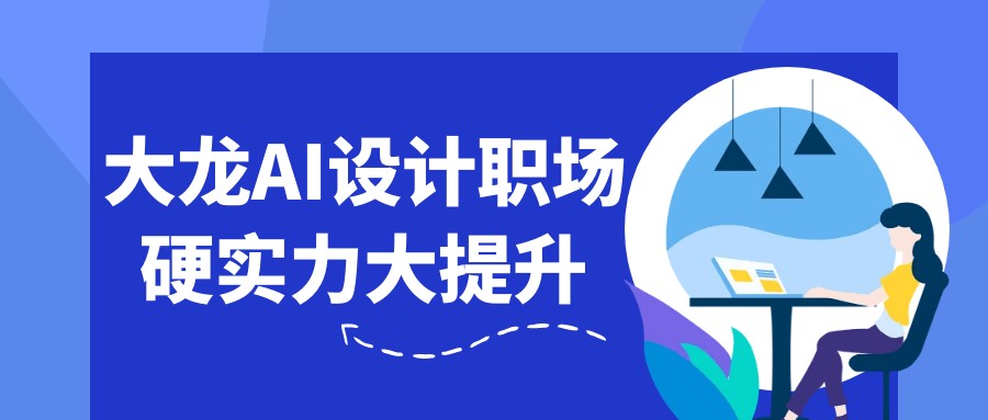 大龙：AI设计职场硬实力大提升-AI创作学习-提示词应用-短视频玩法唐辛AI创作学习网