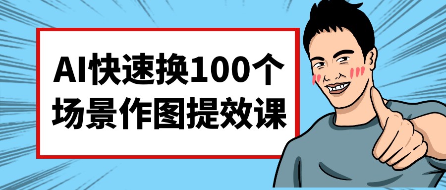 AI快速换100个场景作图提效课-AI创作学习-提示词应用-短视频玩法唐辛AI创作学习网