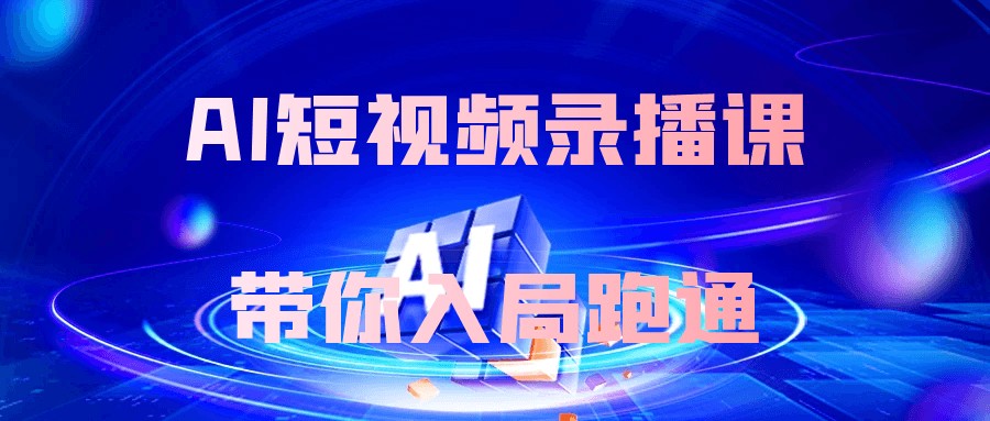 AI短视频录播课带你入局跑通-AI创作学习-提示词应用-短视频玩法唐辛AI创作学习网