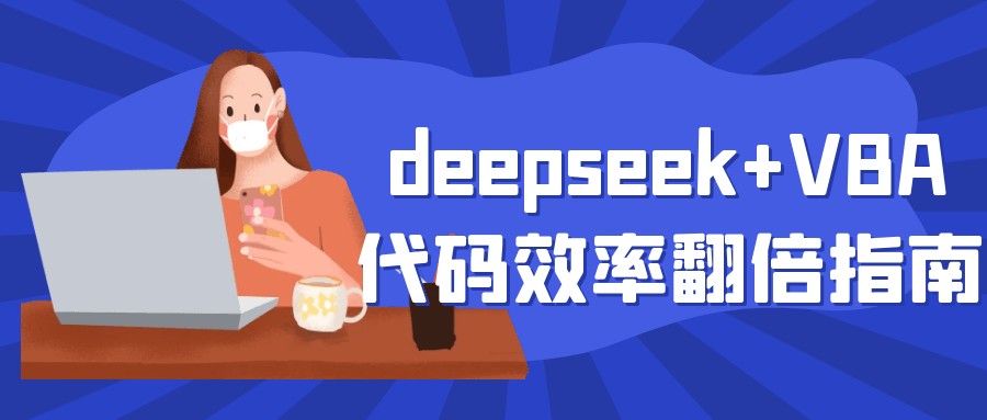 deepseek+VBA代码效率翻倍指南+deepseek助力Excel-AI创作学习-提示词应用-短视频玩法唐辛AI创作学习网