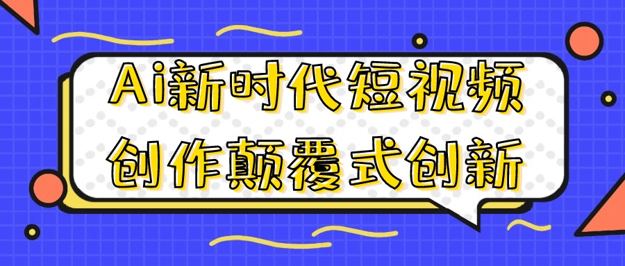 Ai新时代短视频创作颠覆式创新-AI创作学习-提示词应用-短视频玩法唐辛AI创作学习网