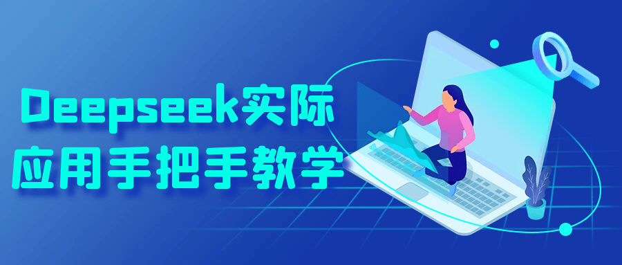 Deepseek实际应用手把手教学-AI创作学习-提示词应用-短视频玩法唐辛AI创作学习网