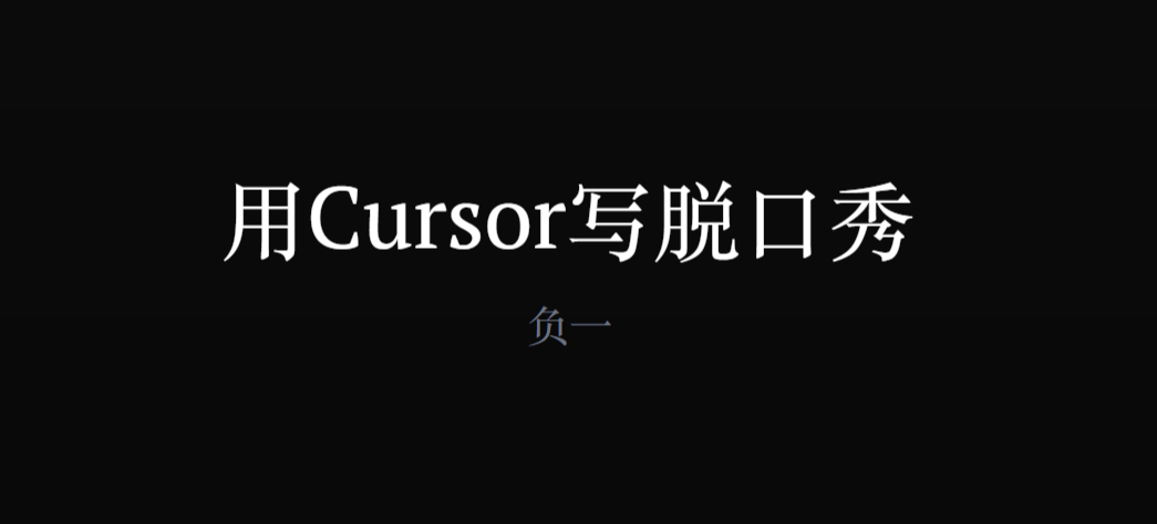 用 Cursor 能开 AI 公司？还能写脱口秀？超牛玩法全教你，赶紧来学！-AI创作学习-提示词应用-短视频玩法唐辛AI创作学习网