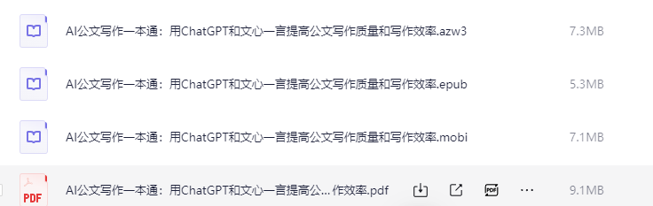 《AI 公文写作一本通》！教你用好 ChatGPT 和文心一言，PDF 版，写公文超省事！-AI创作学习-提示词应用-短视频玩法唐辛AI创作学习网