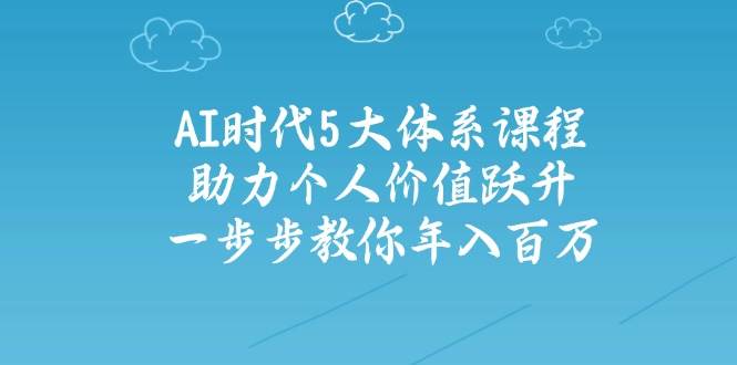 AI时代5大体系课程：助力个人价值跃升，一步步教你年入百万-AI创作学习-提示词应用-短视频玩法唐辛AI创作学习网