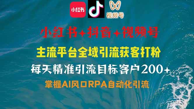 主流平台全自动RPA引流玩法，全行业通用，全自动私信 评论 关注 曝光 截流 自热，引爆私域流量-AI创作学习-提示词应用-短视频玩法唐辛AI创作学习网