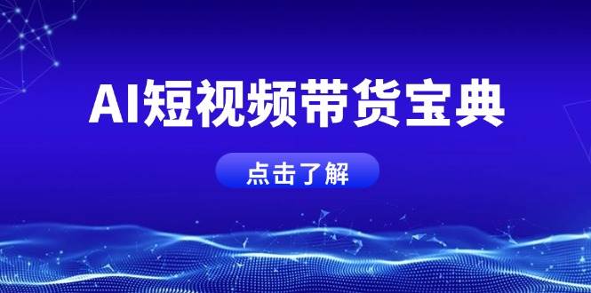 AI短视频带货宝典，智能生成话术，矩阵账号运营思路全解析！-AI创作学习-提示词应用-短视频玩法唐辛AI创作学习网