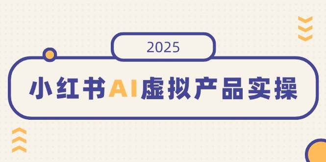 在小红书上售卖【AI领域虚拟资源】实操，开店、发布、提高销量、制作笔记…等-AI创作学习-提示词应用-短视频玩法唐辛AI创作学习网