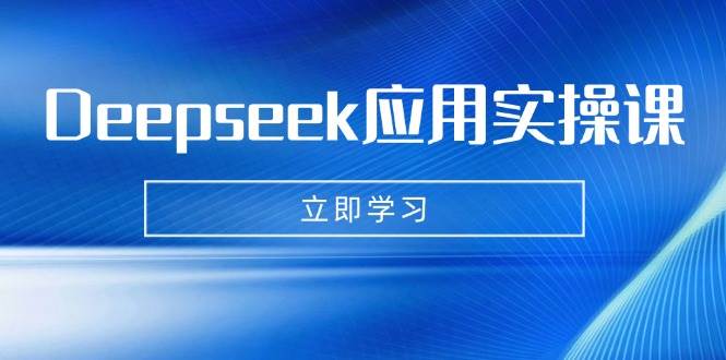 Deepseek应用实操课：AI制作数字妈妈、写真、短视频，辅导作业，PPT制作等-AI创作学习-提示词应用-短视频玩法唐辛AI创作学习网