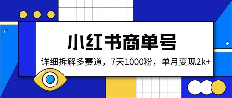 小红书商单号，详细拆解多赛道，7天1000粉，单月变现2k+-AI创作学习-提示词应用-短视频玩法唐辛AI创作学习网