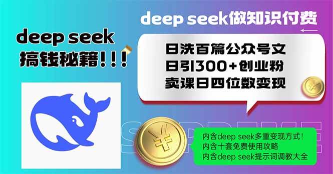 用Deep seek做知识付费，日洗百篇公众号文，日引300+创业粉-AI创作学习-提示词应用-短视频玩法唐辛AI创作学习网