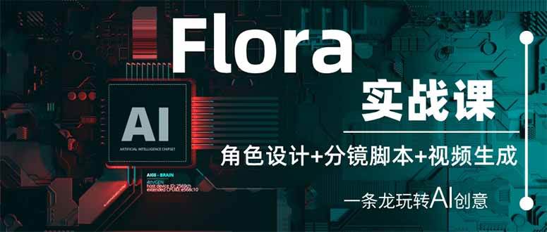 Flora实战课：角色设计+分镜脚本+视频生成，一条龙玩转AI创意-AI创作学习-提示词应用-短视频玩法唐辛AI创作学习网