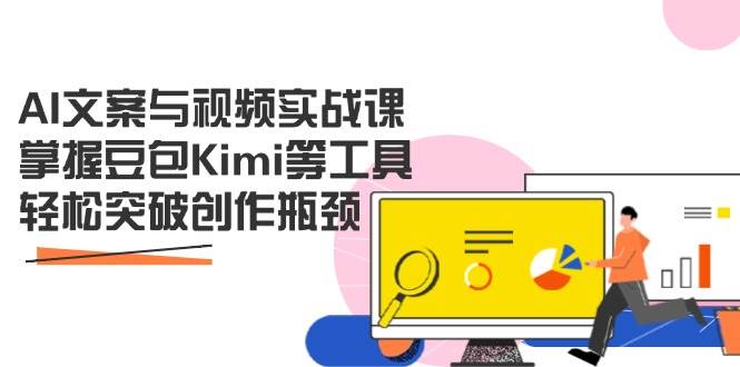AI文案与视频实战创作课：掌握豆包Kimi等工具，轻松突破创作瓶颈-AI创作学习-提示词应用-短视频玩法唐辛AI创作学习网