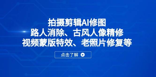 2025春季拍剪全能集训营，拍摄剪辑特效提升营-AI创作学习-提示词应用-短视频玩法唐辛AI创作学习网