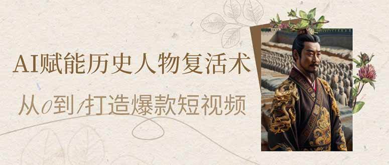AI赋能历史人物复活术：从0到1打造爆款短视频-AI创作学习-提示词应用-短视频玩法唐辛AI创作学习网